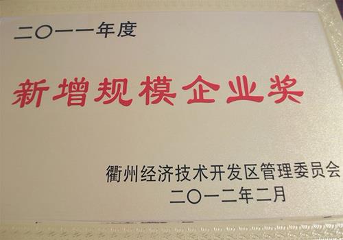 公司獲得2011衢州市新增規(guī)模企業(yè)獎(jiǎng)